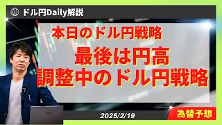 【ドル円】最後は円高も注意したい調整と今後の戦略【FX 為替予想】