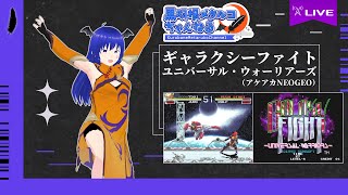 ギャラクシーファイト ユニバーサル・ウォーリアーズ（アケアカNEOGEO）＋α