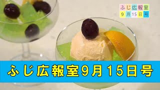 ふじ広報室令和3年9月15日号