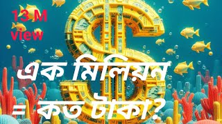 এক মিলিয়ন সমান কত টাকা 1 MILLION DOLLAR সমান বাংলাদেশের কত টাকা জেনে নিন।।এক ডলার সমান কত টাকা জানি।