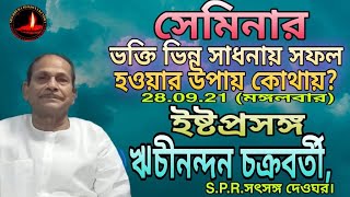 #সেমিনার :-'ভক্তি ভিন্ন সাধনায়  সফল হওয়ার উপায় কোথায়? #ইষ্টপ্রসঙ্গ ঋচীনন্দন চক্রবর্তী ,S.P.R. দেওঘর।