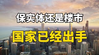 保房价还是保护实体经济？国家已经做出选择，未来房价基本明朗