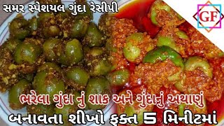 ભરેલા ગુંદા નું શાક અને ગુંદાનું અથાણું બનાવતા શીખો ફક્ત 5 મિનીટમાં | #67