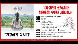 여성의 건강과 행복을 위한 세미나｜밴쿠버 재림교회｜손영상 박사｜2023.03.04 안식일 설교예배