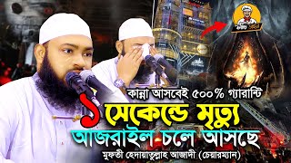 আজরাইল আসলে কেউ ঠেকাতে পারবে না ।  মুফতী হেদায়েতুল্লাহ আজাদী Hedayetullah Azadi Waz