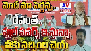 మోడీ మా పెద్దన్న | రేవంత్ రెడ్డి పవర్ ఫుల్ స్పీచ్ | మోడీని పొగడ్తలతో ముంచెత్తిన రేవంత్ రెడ్డి