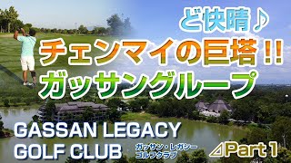 チェンマイの巨塔ガッサングループに挑戦！！Gassan Legacy Golf Club#1【タイ ゴルフ】