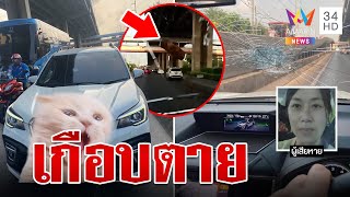 เฉียดตาย! วัตถุปริศนาร่วงจากฟ้าใส่กระจกหน้ารถ | ทุบโต๊ะข่าว | 18/03/66