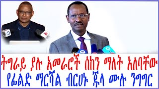 ሙሉ ንግግር:ትግራይ ያሉ አመራሮች ሰከን ማለት አለባቸው የፊልድ ማርሻል ብርሀኑ ጁላ ሙሉ ንግግር