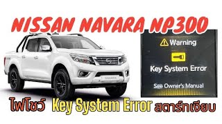 Nissan Navara np300 ไฟโชว์ Key System Error สตาร์ทเงียบ