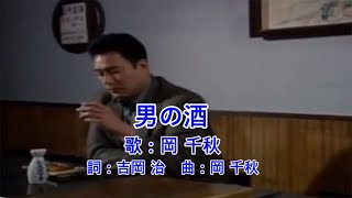 男の酒  / 岡 千秋