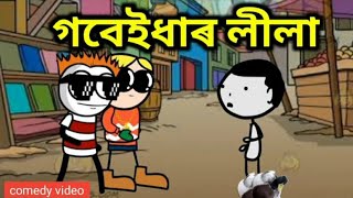 ৰমেশ ৰ ৰচনা 🤣🤣🤣🤣। অসমীয়া funny video ।🤣🤣 PART-2🔥