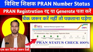 PRAN Generate Status Kaise Check Kare Online।विशिष्ट शिक्षक प्रान रजिस्ट्रेशन स्टेटस चेक करें आनलाइन