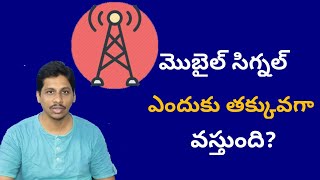 మొబైల్ సిగ్నల్ ఎందుకు తక్కువగా వస్తుంది   You Must Know About Mobile Signal Hafiz  TeluguTips