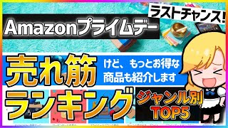 【2023年Amazonプライムデー】みんなが買ってるのはコレだ！ジャンル別売れ筋ランキングTOP