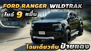 รีวิว Ford Ranger Double Cab Wildtrak 2.0L Bi-Turbo  4x2 AT 2022 รถมือเดียว Optionเต็ม ไมล์9หมื่น