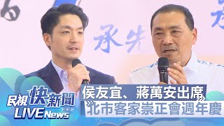 【LIVE】0819 侯友宜、蔣萬安出席北市中原客家崇正會70週年慶｜民視快新聞｜