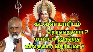 கடவுள் யாரிடம் நெருங்குவார் ? யாரிடம் இருந்து விலகுவார் தெரியுமா ? GuruNithyam TV