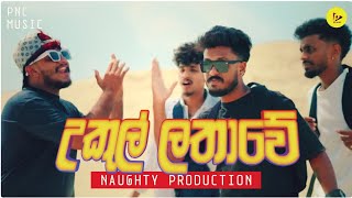 Ukul lathawe ( උකුල් ලතාවේ ) | Naughty production | New sinhala song | A gathama alla alla