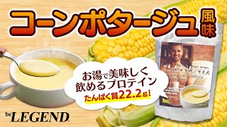 【温かいプロテイン】ビーレジェンド HOTプロテイン「コーンポタージュ風味」レビュー【ビーレジェンド プロテイン】