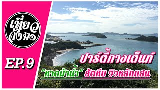 หาดม้าน้ำ Forza 300 พากางเต็นท์ริมทะเล  EP.9