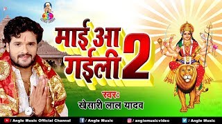 #Video | #Khesari Lal Yadav | Mai Aa Gaili 2 | माई आ गइली 2 | Bhojpuri Devi Geet 2021