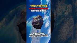 一颗宽200米的 小行星搜 ，正以时速8 2万公里的速度靠近我们，本月24日距地球最近，若相撞可能造成严重破坏#小行星撞击地球 #地球 #陨石