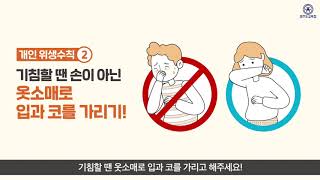 '신종 코로나바이러스 감염증' 대응방안 국민 예방수칙 _ #질병관리본부 #코로나바이러스 #예방수칙