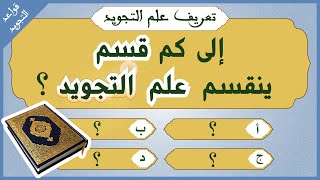 تعريف علم التجويد في 10 اسئلة دينية: بالصوت و الشرح🤔 - سلسلة علم تجويد القرآن الكريم