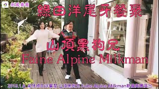 2019.1.6.尾牙 綠田洋餐聚  山頂黑狗兄 Faine Alpine Milkman 新鳳舞團演出 玉絨老師指導