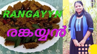 RANGAYYAN | രങ്കയ്യൻ |പാലക്കാടൻ പഴമയുടെ രുചി| Snacks Recipes| Traditional Kerala Recipe| Side Dish