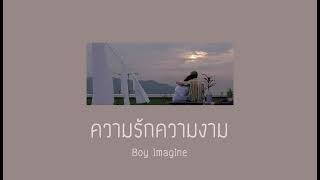 ความรักความงาม | Boy Imegine