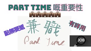 兼職嘅重要性 | Part time job | 點解要返Part Time