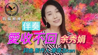 余秀娟 愛收不回 伴奏 百福KTV