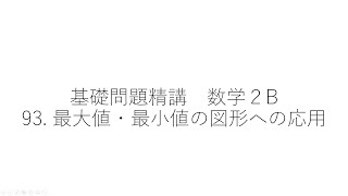 基礎門/【微分法と積分法】93. 最大値・最小値の図形への応用