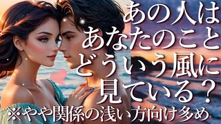 あの人はあなたのことをどういう風に見ている？😎占い💖恋愛・片思い・復縁・複雑恋愛・好きな人・疎遠・タロット・オラクルカード