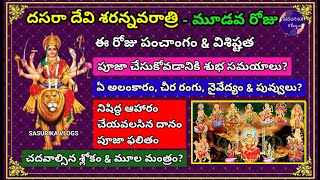 Navaratri Third Day Pooja Vidhanam | Dasara Navratri 3rd Day Puja Mantra|నవరాత్రి 3వ రోజు పూజ మంత్రం