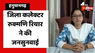 जिला कलेक्टर रुक्मणि रियार ने की जनसुनवाई | Hanumangarh News