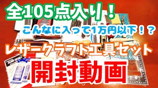 【レザークラフト工具セット開封動画】全28種105点入り！こんなに入って1万円以下⁉これからレーザークラフトを始める人にもオススメの工具セットを開封してみた！