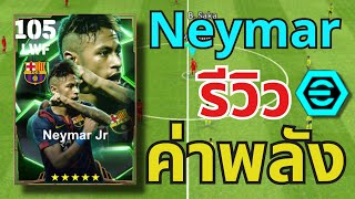 รีวิวค่าพลัง!! Neymar แนวทางการอัพ Epic 2 Booster 105🔥| eFootball™ 2025