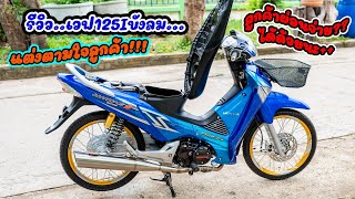 #รีวิว เวฟ125iไฟเลี้ยวบังลม แต่งตามใจลูกค้า. โดย กุ้งแสงสว่าง..  #เวฟ125  #honda #เวฟ125i #ฮอนด้า