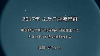 2017年ふたご座流星群