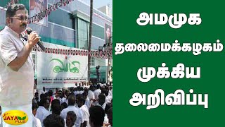 அமமுக தலைமைக்கழகம் முக்கிய அறிவிப்பு | AMMK Party Announcement | TTV Dhinakaran