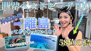 【離島】天国のようなオススメ離島／沖縄本島➡︎ケラマ諸島の行き方解説