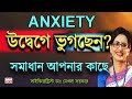 Suffering from  ANXIETY?  In Bangla by Dr Mekhala Sarkar