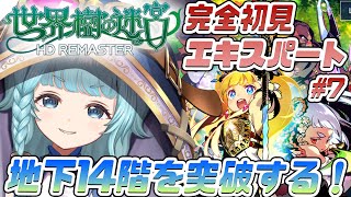 【世界樹の迷宮/完全初見】＃7　地下14階　新しいギミックが？！？！　お花に乗れる・・・？？　初手からエキスパート？！世界樹の迷宮HDリマスター！【そちまる/魔儘まほ】※ネタバレ注意