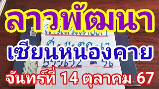 ลาวพัฒนาเซียนหนองคายวันจันทร์ที่ 14 ตุลาคม 2567 ดูไว้เป็นแนวทางครับ