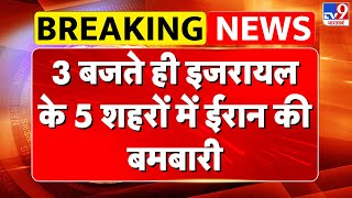 Iran Attack on Israel: 3 बजते ही इजरायल के 5 शहरों में ईरान की बमबारी- TV9 |Netanyahu
