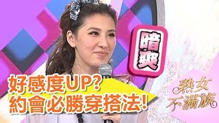 約會怎樣穿最勾人？！熟女不滿族 第38集 吳若權 小禎