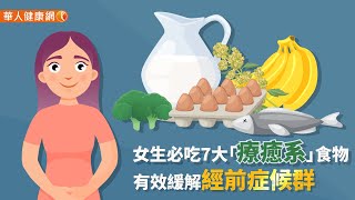 【華人健康網】健康小學堂 - 女生必吃7大「療癒系」食物　有效緩解經前症候群